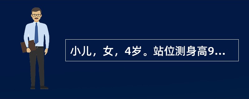 小儿，女，4岁。站位测身高98cm，体重l6kg。评价其生长发育状况是()