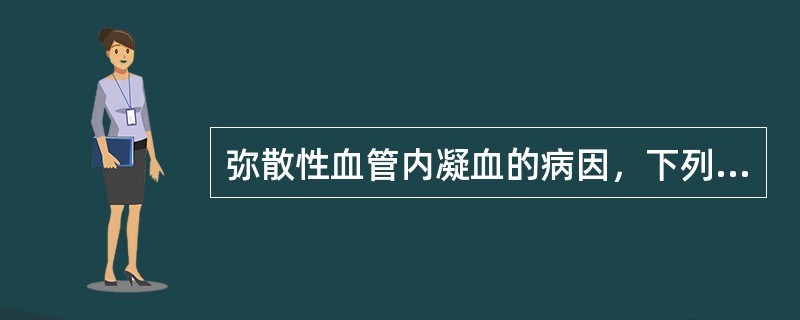 弥散性血管内凝血的病因，下列哪一项是最多见的（）