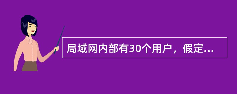 局域网内部有30个用户，假定用户只使用E-mail（收发流量相同）和Web两种服