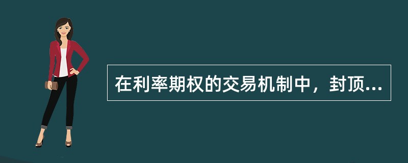 在利率期权的交易机制中，封顶交易设定的是（），保底交易设定的是（）。