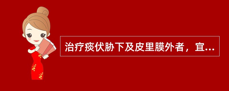 治疗痰伏胁下及皮里膜外者，宜首选的药物是（）