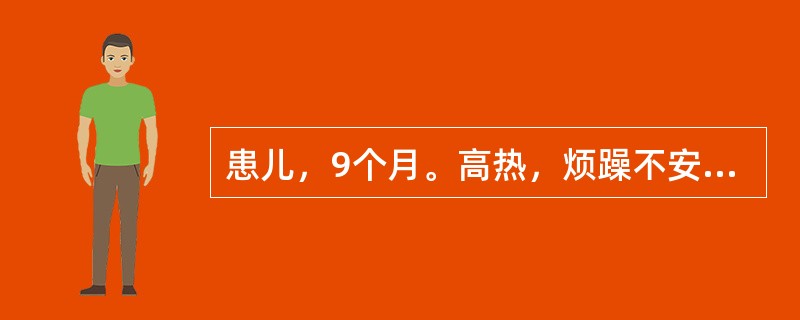 患儿，9个月。高热，烦躁不安，呕吐数次，大便稀2～3次／日，查体：嗜睡，前囟稍紧