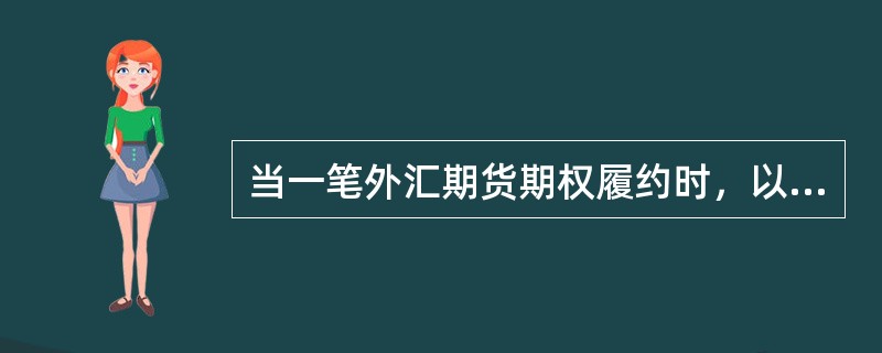 当一笔外汇期货期权履约时，以下表述正确的是（）。