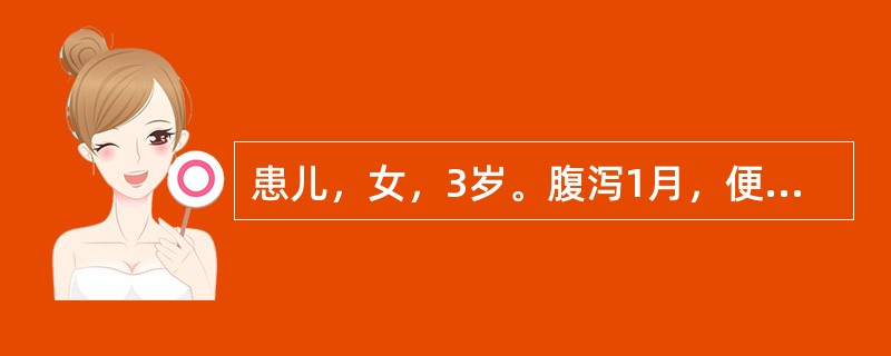 患儿，女，3岁。腹泻1月，便稀日3～6次，臭气不甚，神倦面黄，形体消瘦，睡卧露睛