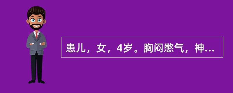 患儿，女，4岁。胸闷憋气，神疲乏力，时觉心前区疼痛，活动后诸症加重。2周前曾患流