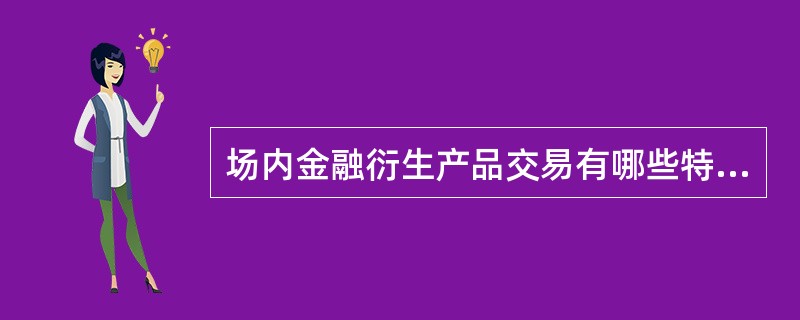 场内金融衍生产品交易有哪些特点（）