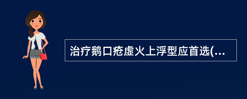 治疗鹅口疮虚火上浮型应首选()治疗鹅口疮心脾积热型应首选()