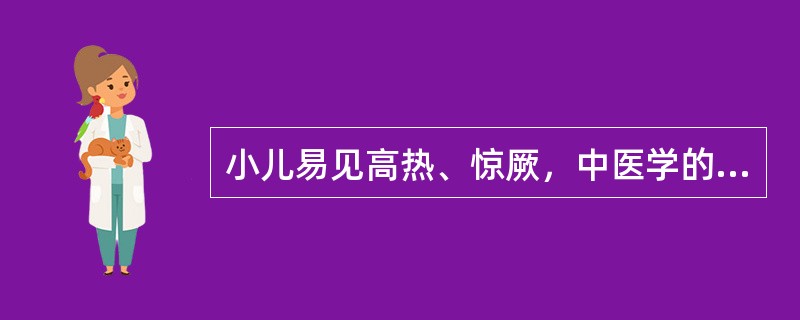 小儿易见高热、惊厥，中医学的解释是()小儿常见呕吐、泄泻，中医学的解释是()