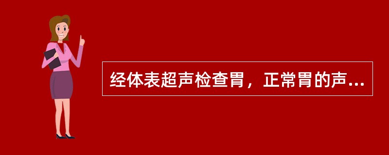 经体表超声检查胃，正常胃的声像图表现下列错误的是（）。