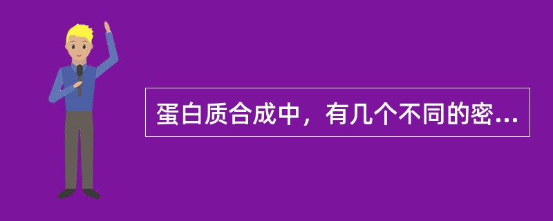 蛋白质合成中，有几个不同的密码子能终止多肽链延长（）