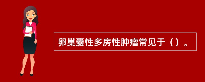 卵巢囊性多房性肿瘤常见于（）。