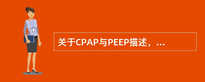 关于CPAP与PEEP描述，哪项是错误的（）