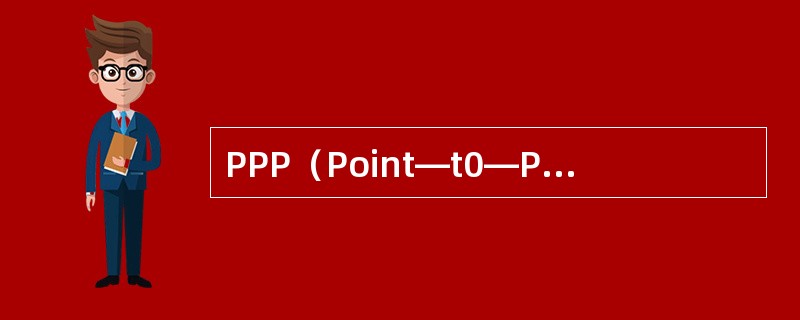 PPP（Point—t0—PointProtocol，点到点的协议）是一种在同步