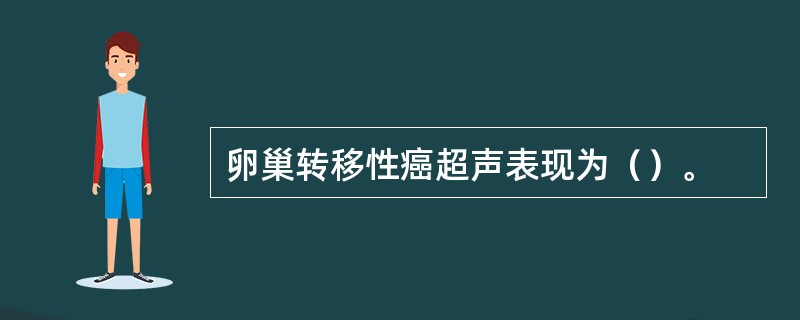 卵巢转移性癌超声表现为（）。