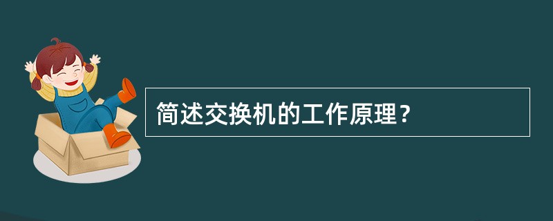 简述交换机的工作原理？