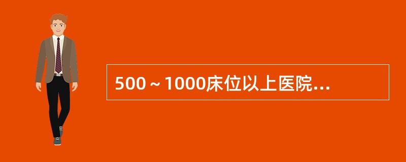 500～1000床位以上医院病案库房的建筑面积不少于（）。