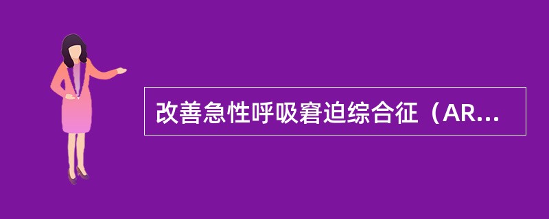 改善急性呼吸窘迫综合征（ARDS）缺氧的主要方法是（）