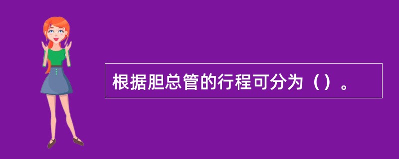 根据胆总管的行程可分为（）。