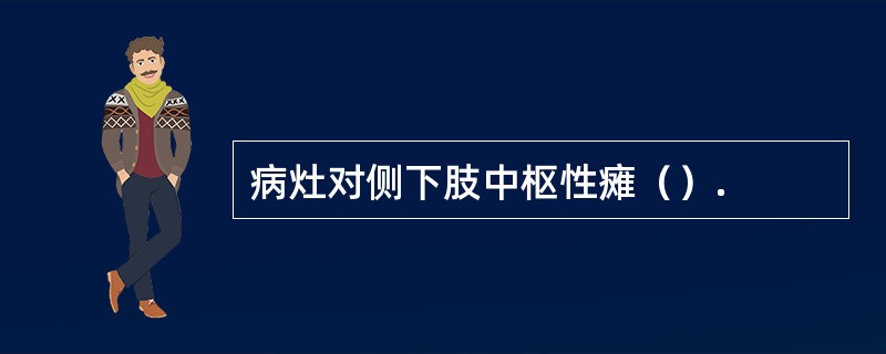 病灶对侧下肢中枢性瘫（）.