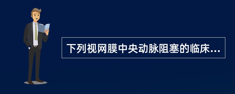 下列视网膜中央动脉阻塞的临床和超声表现，不正确的是（）。