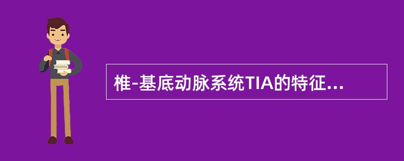 椎-基底动脉系统TIA的特征性表现是（）.