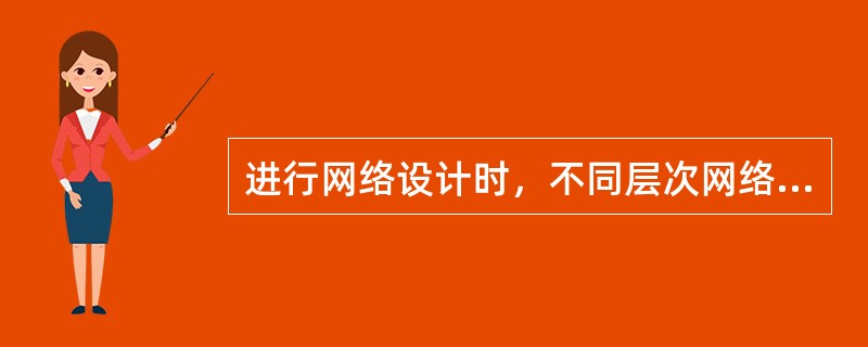 进行网络设计时，不同层次网络设备的选择原则包括：（）。