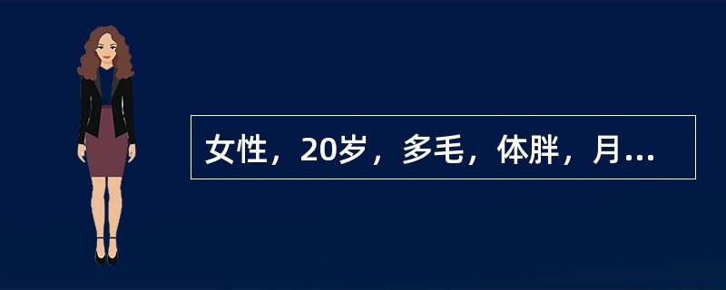 女性，20岁，多毛，体胖，月经稀少。肛查：子宫正常大小，双侧卵巢增大，血LH/F