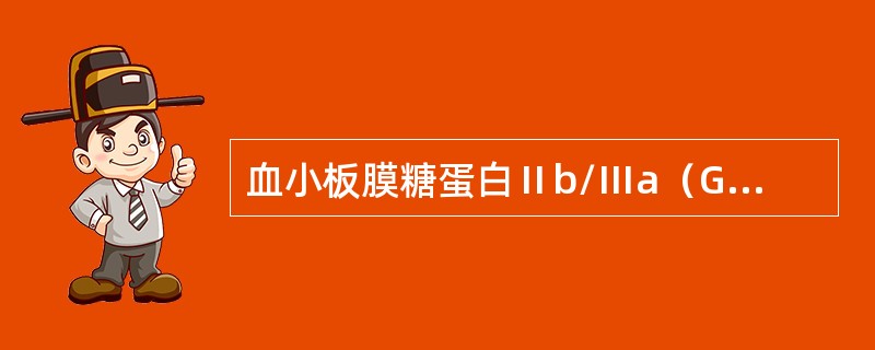 血小板膜糖蛋白Ⅱb/Ⅲa（GPⅡb/Ⅲa）复合物与下列哪种血小板功能有关（）