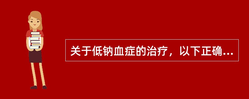 关于低钠血症的治疗，以下正确的是（）