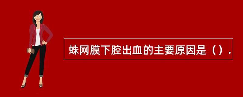 蛛网膜下腔出血的主要原因是（）.