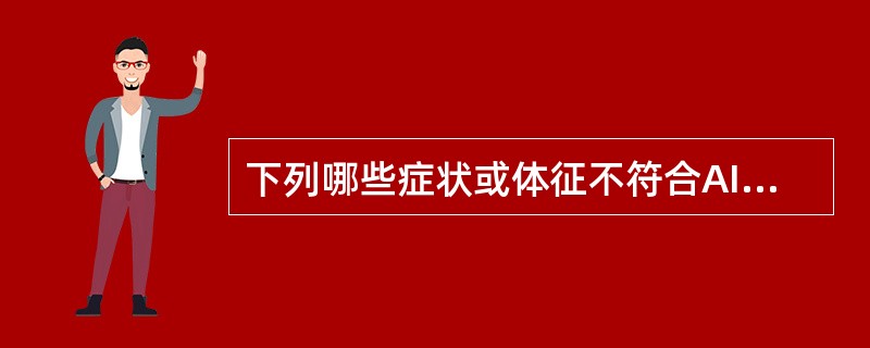 下列哪些症状或体征不符合AIDP的表现（）.