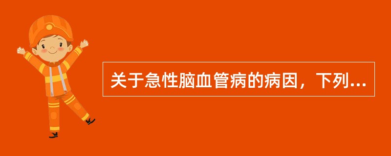 关于急性脑血管病的病因，下列何者是不正确的（）.