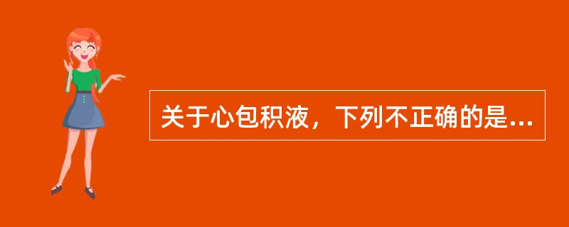 关于心包积液，下列不正确的是（）。