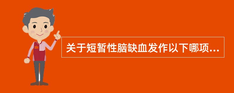 关于短暂性脑缺血发作以下哪项不正确（）.