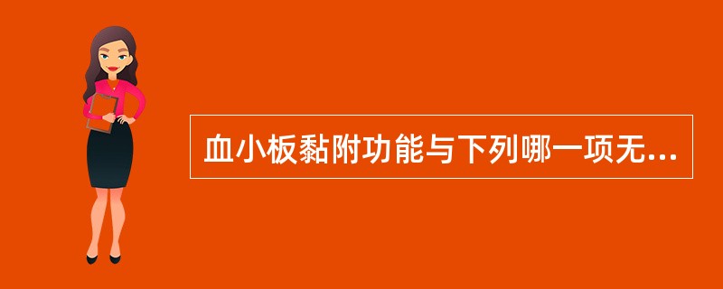 血小板黏附功能与下列哪一项无关（）