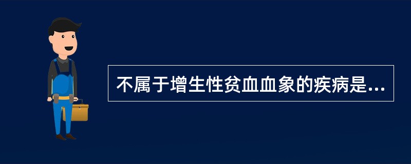 不属于增生性贫血血象的疾病是（）
