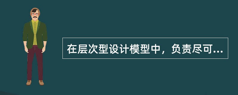 在层次型设计模型中，负责尽可能快地交换信息包的是哪个层？（）