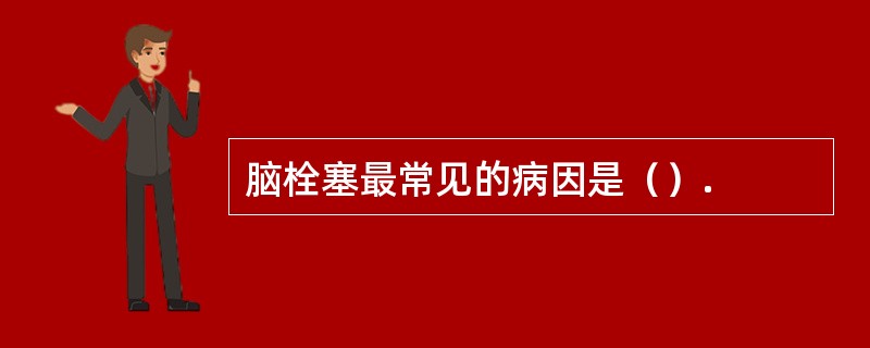 脑栓塞最常见的病因是（）.