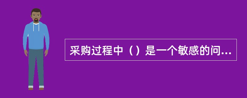 采购过程中（）是一个敏感的问题。