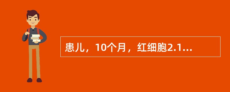 患儿，10个月，红细胞2.1×1012/L，血红蛋白70g/L，红细胞大小不等，