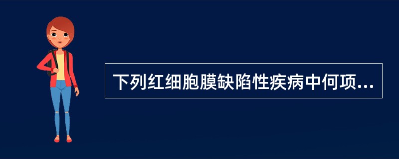 下列红细胞膜缺陷性疾病中何项是获得性的（）