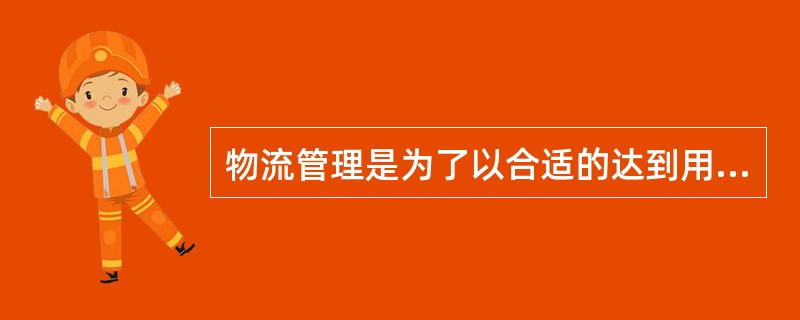 物流管理是为了以合适的达到用户满意的服务水平，对正向及反向的物流活动过程及相关信