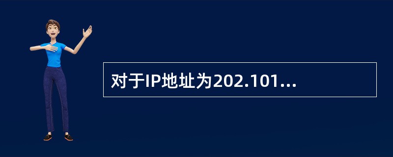 对于IP地址为202.101.208.17的主机来说，其网络号为（）。