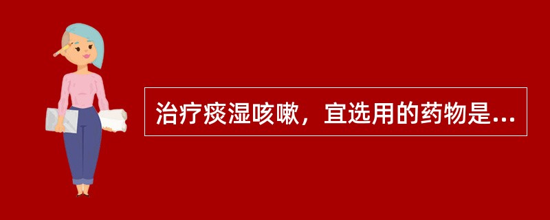 治疗痰湿咳嗽，宜选用的药物是（）