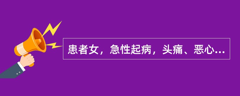 患者女，急性起病，头痛、恶心、呕吐。查体：眼底水肿，右耳流脓，右侧乳突压痛，腰穿