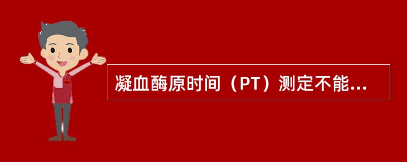 凝血酶原时间（PT）测定不能反映下列哪一个凝血因子的活性（）