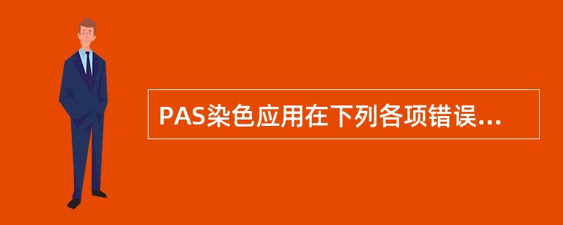 PAS染色应用在下列各项错误的一项是（）