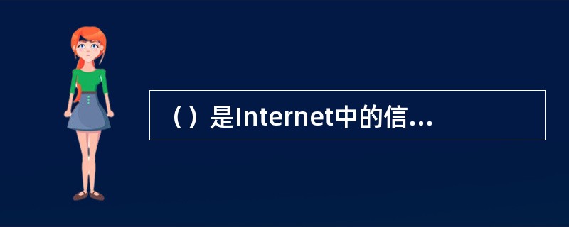 （）是Internet中的信息资源和服务的载体。