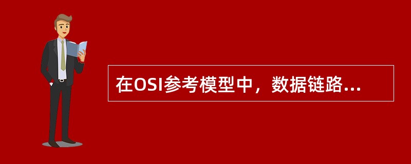 在OSI参考模型中，数据链路层的数据服务单元是（）。