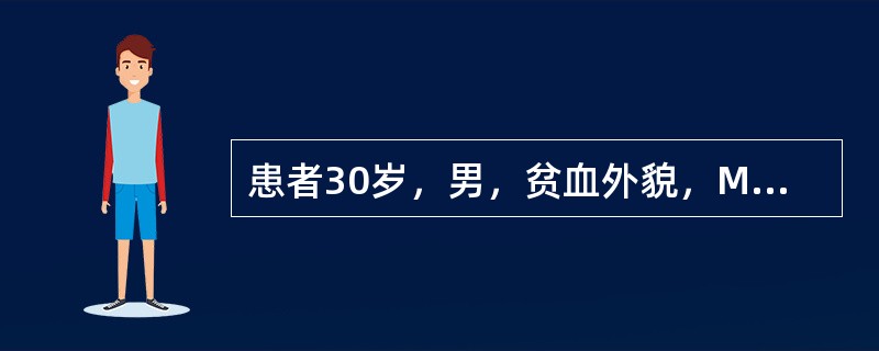 患者30岁，男，贫血外貌，MCV86fl，MCH29pg，MCHC0.34，其贫